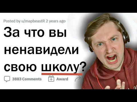 Видео: Что все НЕНАВИДЯТ В ШКОЛАХ? - Когда школы уже наконец перестанут быть каторгой? (РЕАКЦИЯ) | ТипоТоп