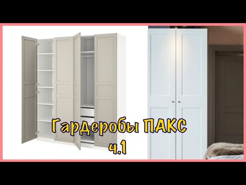Видео: IKEA  гардеробы ПАКС ч.1 #Ikea #IrishkaT