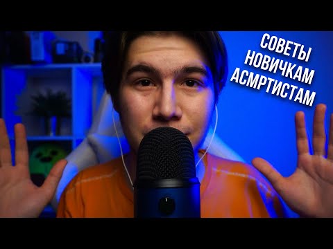 Видео: АСМР КАК СТАТЬ АСМРТИСТОМ - СОВЕТЫ НОВИЧКАМ