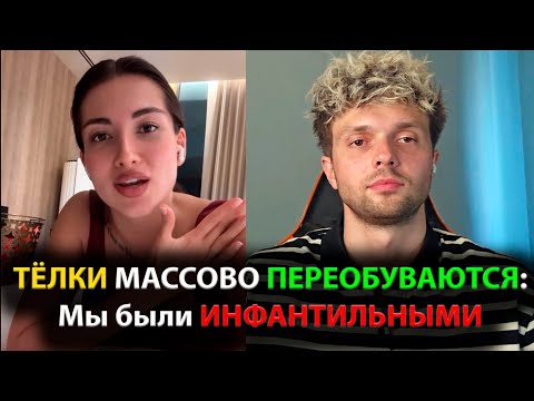 Видео: ТЁЛКИ ПЕРЕОБУВАЮТСЯ: Мы были ИНФАНТИЛЬНЫМИ!