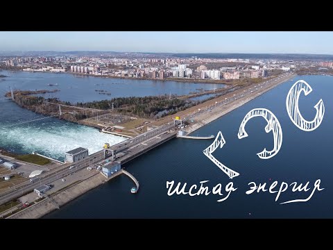 Видео: Иркутская ГЭС: Чистая энергия