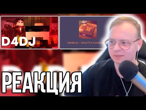 Видео: АЛЬФЕДОВ СМОТРИТ:Yellow Fire — МайнШилд lullaby cover | кавер и D4DJ но это Дровосеки | МАЙНШИЛД 3 |