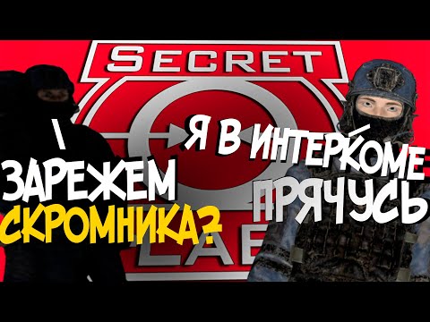 Видео: ИНТЕРКОМОВЫЕ ПРИКЛЮЧЕНИЯ | SCP SECRET LABORATORY