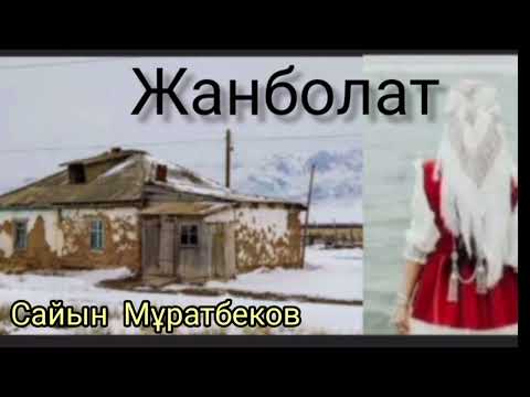 Видео: Жанболат | әңгіме | Сайын Мұратбеков | #аудиокітап