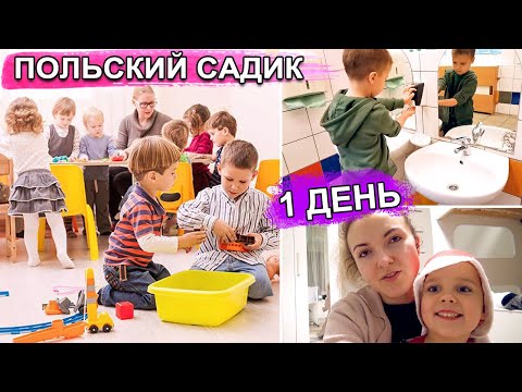 Видео: 🙋‍♀️ПЕРВЫЙ ДЕНЬ В ПОЛЬСКОМ САДИКЕ 🤔ЧЕМ КОРМЯТ В ДЕТСКОМ САДУ przedszkole w Polsce