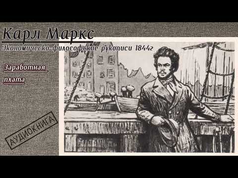 Видео: Карл Маркс - Рукописи 1844 года / 02 / Заработная плата