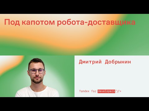 Видео: Под капотом робота-доставщика