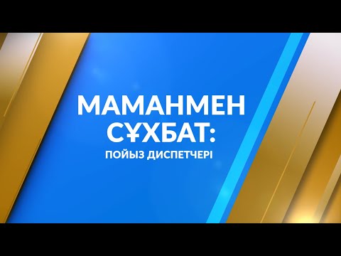 Видео: Маманмен сұхбат: Пойыз диспетчері