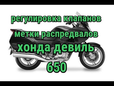 Видео: Ставим метки распредвалов и клапанные зазоры на Honda NT 650 Deauville (хонда девиль)