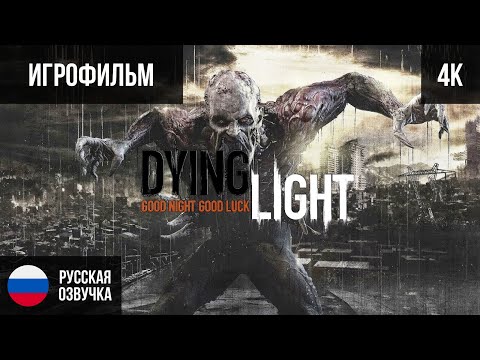 Видео: ИГРОФИЛЬМ DYING LIGHT (2021, PC/4K) ПОЛНОЕ ПРОХОЖДЕНИЕ РУССКАЯ ОЗВУЧКА