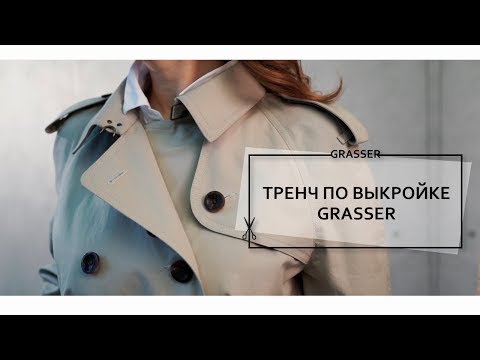 Видео: Пошив тренча по выкройкам GRASSER  №574 и №155.