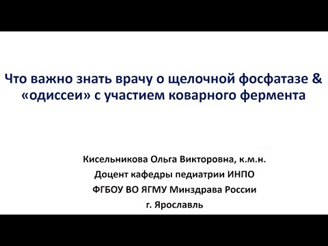 Видео: Что важно знать врачу о щёлочной фосфатазе?  Доцент Кисельникова О. В.