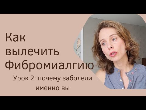 Видео: Урок 2: почему заболели именно вы?