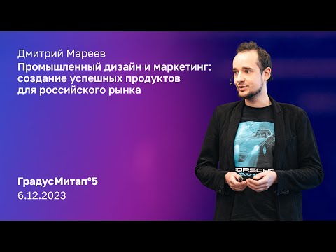 Видео: Промышленный дизайн и маркетинг | Дмитрий Мареев | ГрадусМитап°