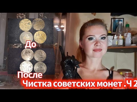 Видео: Быстрый способ, чистка копанных советских монет из алюминиевой бронзы.