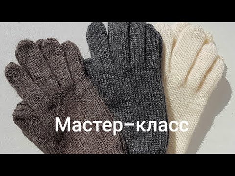 Видео: Вяжем простые перчатки🧤// Подробный мастер-класс//Simple gloves knitting pattern #наталиябыстрова