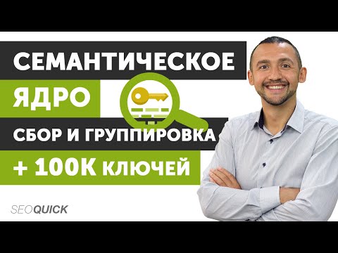 Видео: Семантическое Ядро: Кластеризация/Группировка 100К Ключей (SEOquick)