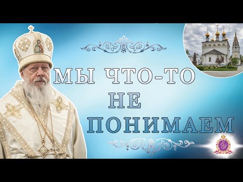 Видео: Мы что-то не понимаем