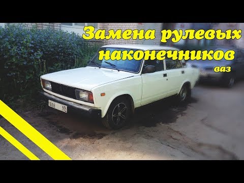 Видео: Замена рулевых наконечников ваз 2107