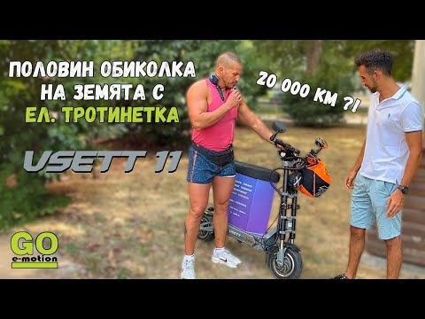 Видео: 20 000 км с електрическа тротинетка Vsett 11 – Какви са модификациите и проблемите
