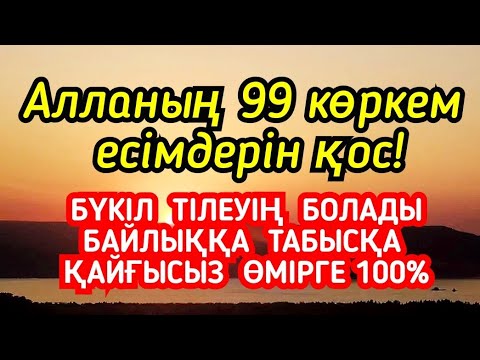 Видео: Бүкіл жағдайың жақсарады💯☝️ Алланың 99 көркем есімдерін күнде тыңдаңыз☝️☝️☝️