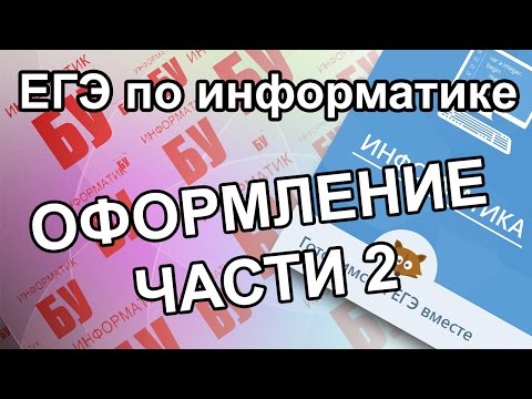 Видео: Оформление 2-й части. Задания 24, 25, 26, 27. ЕГЭ по информатике и ИКТ.