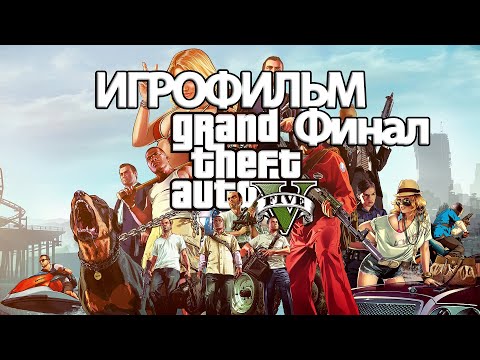 Видео: (Ф)ИГРОФИЛЬМ GTA 5 (все катсцены, русские субтитры) прохождение без комментариев