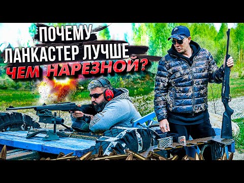 Видео: ЛАНКАСТЕР или НАРЕЗНОЙ? Реальный  тест и возможности калибров. Что подойдёт охотнику?