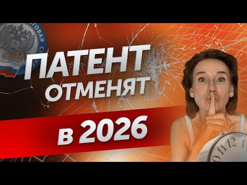 Видео: НОВЫЙ ЛИМИТ для ПАТЕНТА и ЕГО ОТМЕНА: к ЧЕМУ ГОТОВИТЬСЯ?