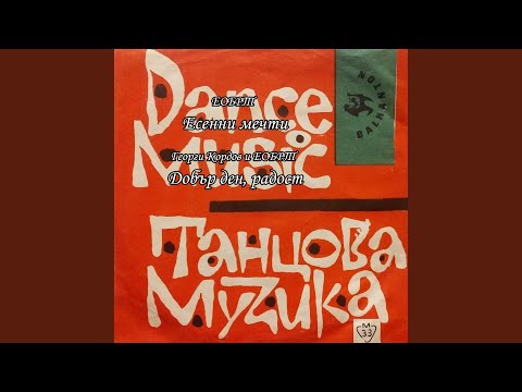 Видео: Добър ден, радост