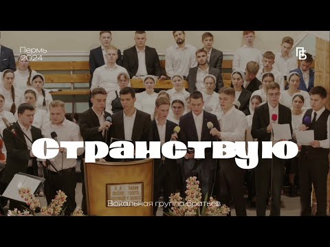 Видео: Песня о вечном Иерусалиме | вокальная группа братьев