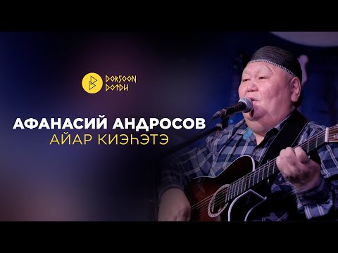 Видео: Афанасий Андросов - айар киэhэтэ