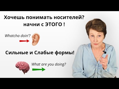 Видео: Хочешь понимать носителей? – Начни с ЭТОГО: Сильные и Слабые формы в английском.