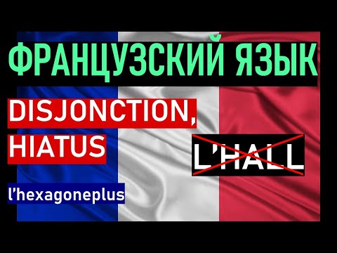 Видео: Disjonction, hiatus (зияние) во французском языке. Что это такое?