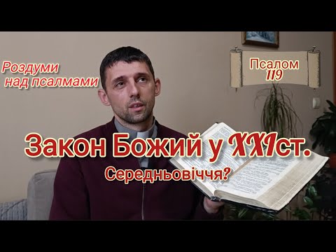 Видео: Закон Божий у 21 ст.( Середньовіччя?)/ Псалом 119/@o.Mykhailo_Kish 