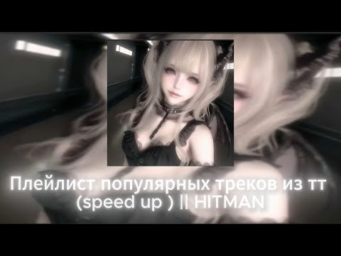 Видео: Плейлист популярных треков из тт (speed up) || HITMAN