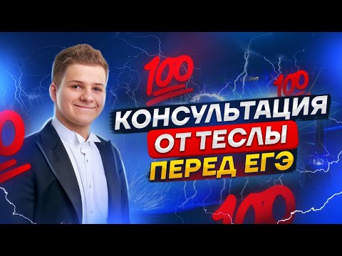Видео: 💯 Консультация с Теслой, что делать за день до ЕГЭ по физике?