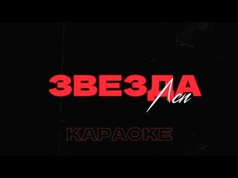 Видео: ЛСП – Звезда • Караоке • Минус • Instrumental