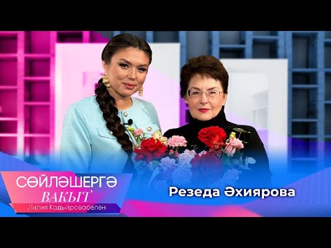 Видео: Резеда Ахиярова о рождении музыки, раннем материнстве и о «лихих 90-х» | Сөйләшергә вакыт