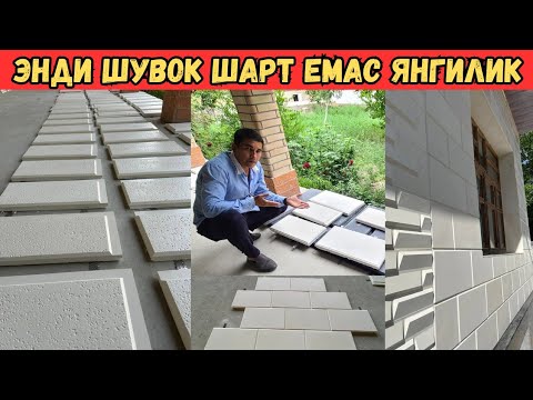 Видео: ТАШКИ ФАСАД УЧУН ТЕРМО ТРАВЕРТИН ДЕВОЛ ТАНЛАМАС 2025 ЙИЛ НАРХИ