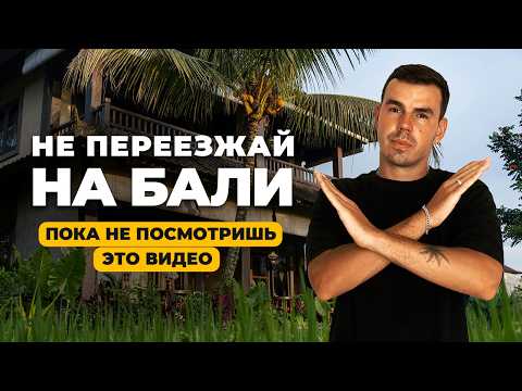 Видео: Переезд на Бали 2025 – Все, что нужно знать: цены, жилье, районы, транспорт, визы