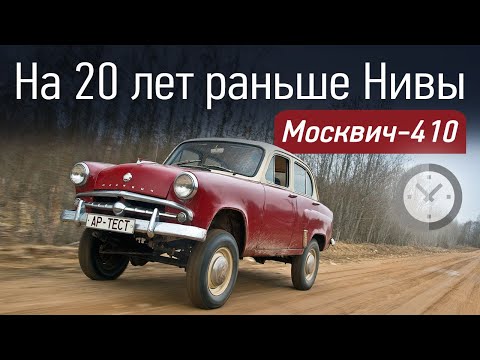 Видео: Ретротест Москвича-410. Несущий кузов и полный привод