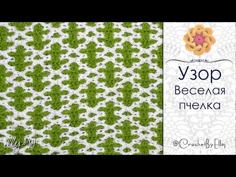Видео: ♦ Плотный двухсторонний узор крючком Веселая пчелка • ellej
