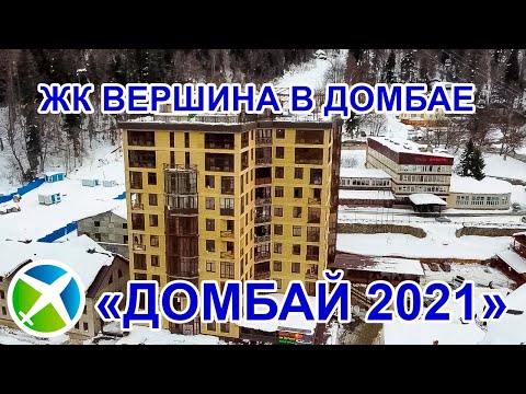 Видео: ЖК Вершина в Домбае ,Домбай 2021| Видео обзор, съемка с квадрокоптера | RTK Helper Travel.