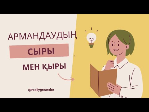 Видео: Армандауға факт пен ішкі образдың әсері.