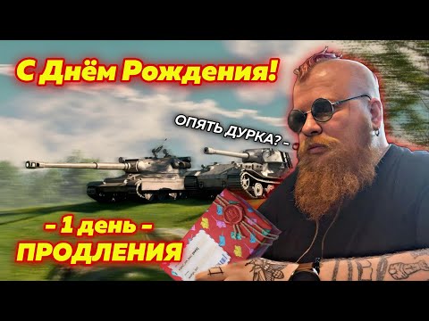 Видео: ДЕНЬ РОЖДЕНИЯ СТРИМЕРА!🔥1Й ДЕНЬ🔥ЗРИТЕЛИ РЕШАЮТ СКОЛЬКО БУДЕТ ИДТИ СТРИМ?🔥#tanksblitz