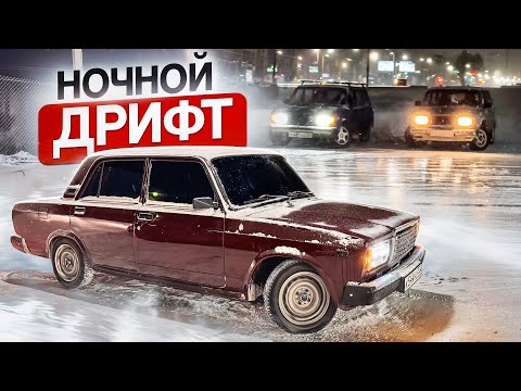 Видео: НОЧНОЙ ДРИФТ по городу на ЖИГУЛЯХ, чуть не разложились!