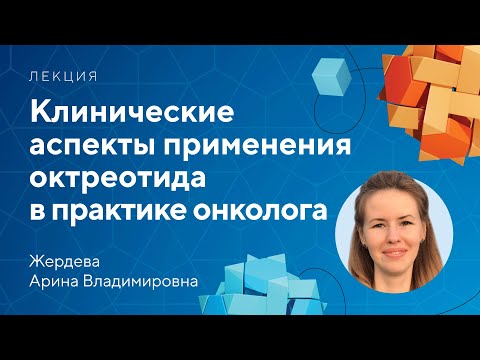 Видео: Клинические аспекты применения октреотида в практике онколога // Жердева А.В.