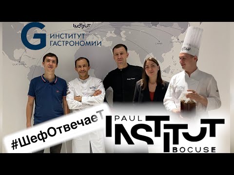 Видео: INSTITUT PAUL BOCUSE  Высшая школа гастрономии в Красноярске. Экскурсию провела Вероника Калинина.