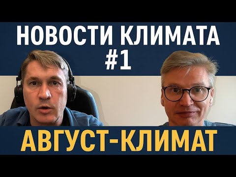 Видео: Новости климатического рынка #1 | Август-климат